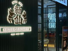 门面-新仙清汤牛腩(铜锣湾店)