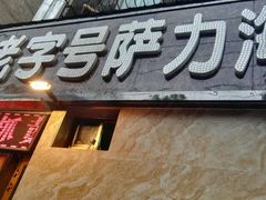 -马相卿特色烤肉面食馆(虎台店)