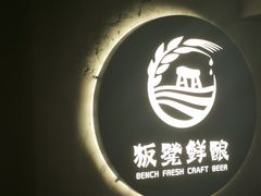 -板凳鲜酿·精酿啤酒(科华北路店)