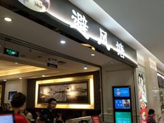 等位区-避风塘·老港味餐厅(虹口龙之梦店)