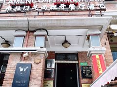 门面-弗拉门戈西班牙餐厅酒吧(意式风情街店)