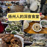 扬州人的深夜食堂！