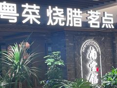 -南棠馆粤菜坊(群光店)