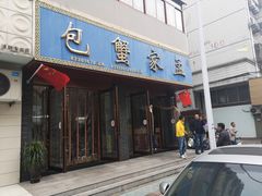 -孟家蟹包(锦绣街店)