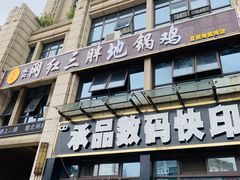 门面-武氏三胖地锅鸡