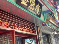 门面-益源庆