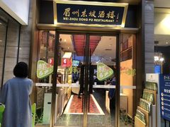 门面-眉州东坡(博雅店)