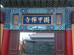 -挂甲禅寺
