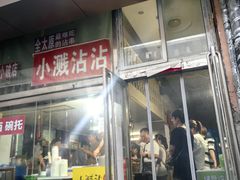 -小溅沾串