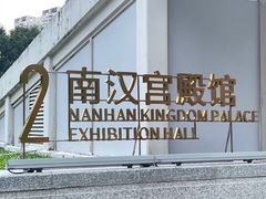 -南越王博物院(王宫展区)