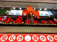 门面-虾小龙老长沙龙虾馆(坡子街店)