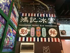 -香港鸿记冰室