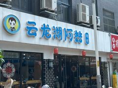-云龙湖阿喆米线(徐州彭城广场中山堂商业广场店)
