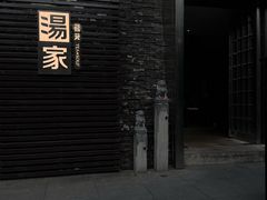 -汤家茗苑·精致私房菜(白沙店)