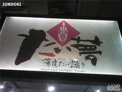 -粉粉乐鲷鱼烧(美罗城店)
