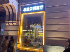 -马迭尔西餐厅(中央大街店)
