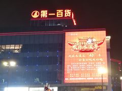 门面-第一百货(姑苏店)