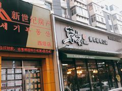 门面-草家酱蟹炭火烤肉店(珲春南路一店)