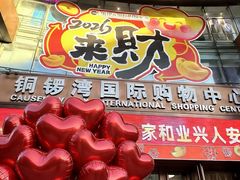 -铜锣湾国际购物中心