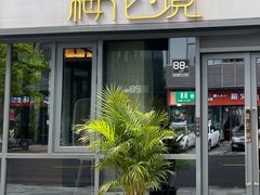 门面-梅花境(万科店)