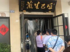 -哑巴生煎(临顿路店)