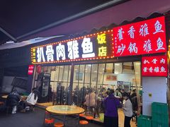 -扒骨肉雅鱼饭店(三雅文化传承店)