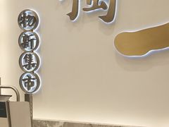 -独一处·物新集市(红谷滩店)