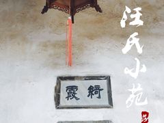 -汪氏小苑