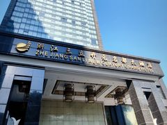 -浙江三立开元名都大酒店