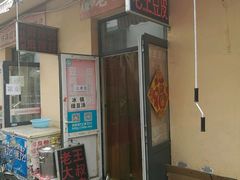 门面-老王豆皮