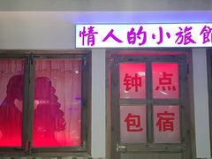 门面-马路牙子烧烤音乐酒馆(望京店)