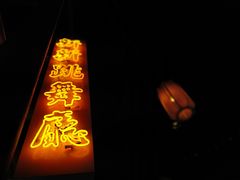 -1192弄老上海风情街(世纪汇广场店)