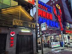 -阿财老铺·老蚌埠龙虾城(华夏总店)