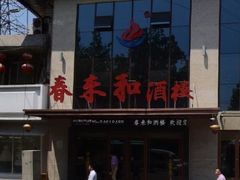 门面-春来和(汉城南路店)
