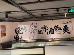 -聚点串吧·北京烧烤(海淀黄庄店)