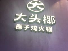 -大头椰·椰子鸡火锅(新梦店)