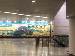 -杭州萧山国际机场