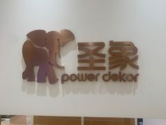 -圣象地板(红星美凯龙真北店南北馆店)