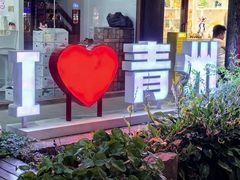 -青州古城