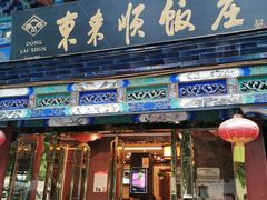 门面-东来顺饭庄(天坛店)