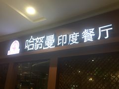 -哈努曼印度餐厅(吴泾宝龙广场店)