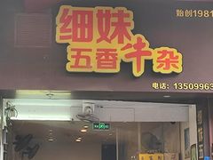 门面-细妹五香牛杂(步行街店)