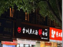 -台州老六海鲜面馆(上南总店)