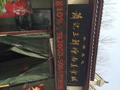 萧记三鲜烩面美食城(东周路店)-萧记三鲜烩面(黄河南路店)