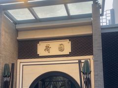 -熙春园餐厅