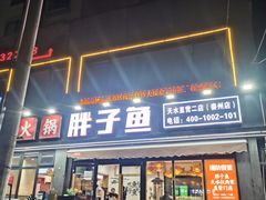 -胖子鱼·油泼甘谷辣子炝活鱼(秦州407店)
