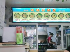 -春艳砂锅居(新玛特店)