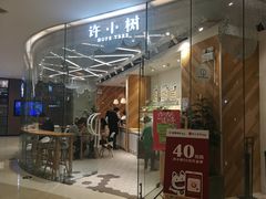 门面-许小树(国贸商城店)