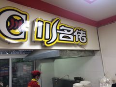 -川名佬麻辣拌麻辣烫(新华店)