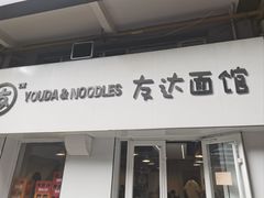 -友达面馆(鼓楼店)
